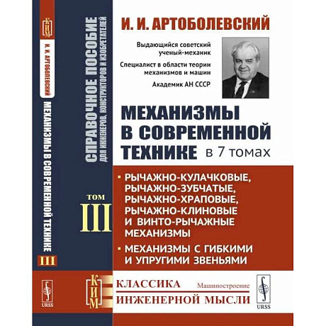 Фото Механизмы в современной технике. Справочное пособие для инженеров, конструкторов и изобретателей. В 7 томах. Том 3