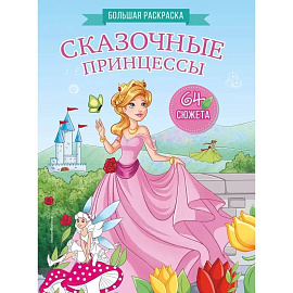 Сказочные принцессы. Большая раскраска