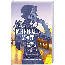 Вторая жизнь Мириэль Уэст