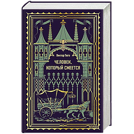 Человек, который смеется. Вечные истории