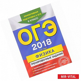 ОГЭ-2018. Физика. Тренировочные задания