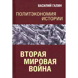 Политэкономия истории. Вторая мирова война