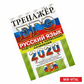 ЕГЭ 2020 Русский язык. Подготовка к написанию сочинения