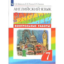 Английский язык. 7 класс. Контрольные работы