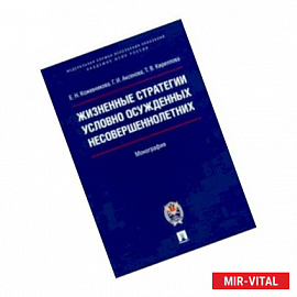 Жизненные стратегии условно осужденных несовершеннолетних. Монография
