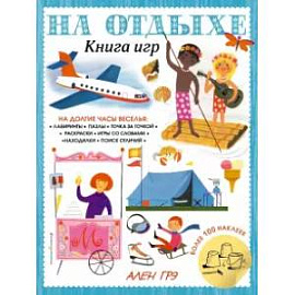 На отдыхе. Книга игр и более 100 наклеек