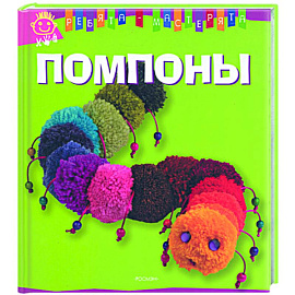 Помпоны