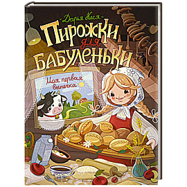 Пирожки для бабуленьки. Моя первая выпечка