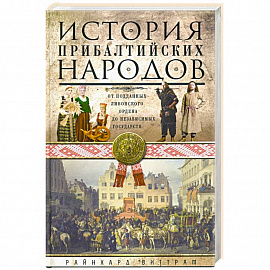 История прибалтийских народов. От подданных Ливонского ордена до независимых государств