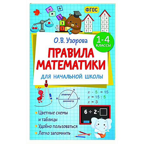 Фото Правила математики для начальной школы. 1-4 классы