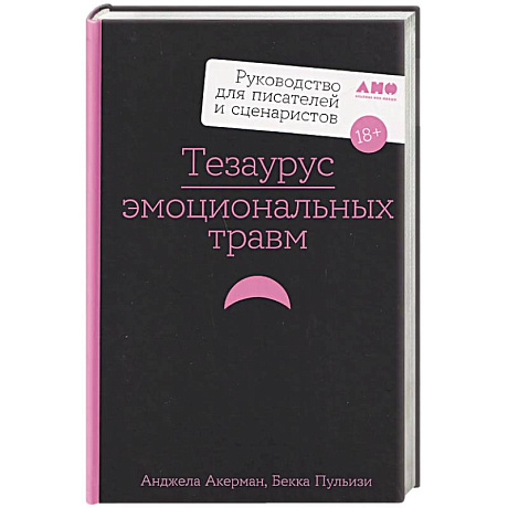 Фото Тезаурус эмоциональных травм. Руководство для писателей и сценаристов
