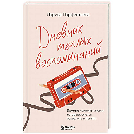 Фото Дневник теплых воспоминаний. Важные моменты жизни, которые хочется сохранить в памяти