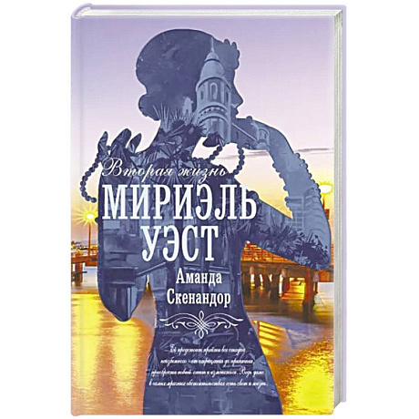 Фото Вторая жизнь Мириэль Уэст