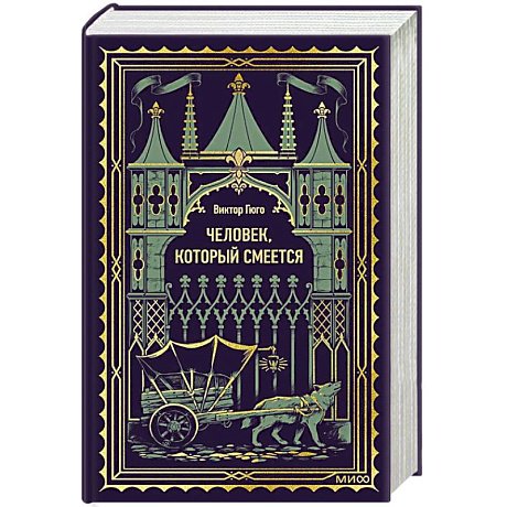 Фото Человек, который смеется. Вечные истории