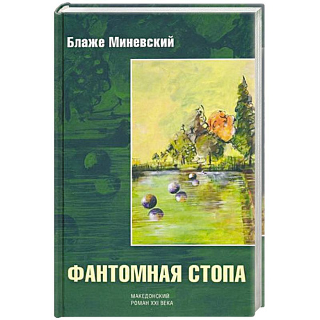 Фото Фантомная стопа