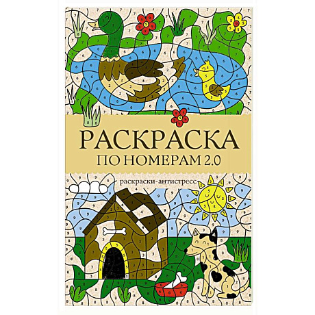 Фото Раскраска по номерам 2.0. Раскраска антистресс