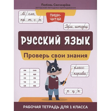 Фото Русский язык: проверь свои знания: рабочая тетрадь для 1 класса