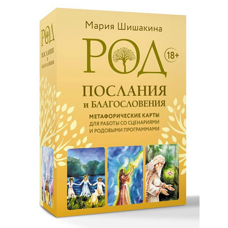 Фото Род. Послания и благословения. Метафорические карты для работы со сценариями и родовыми программами