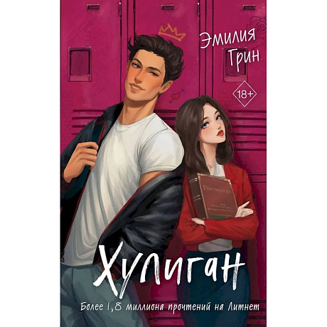 Фото Комплект из 2-х книг: Она любит плохих парней + Хулиган