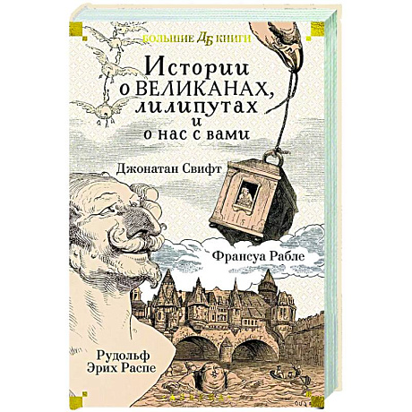Фото Истории о великанах, лилипутах и о нас с вами