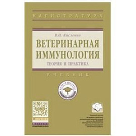 Ветеринарная иммунология. Учебник. Гриф МО РФ