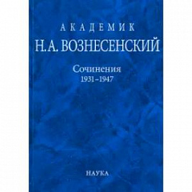 Академик Н.А. Вознесенский. Сочинения. 1931-1947