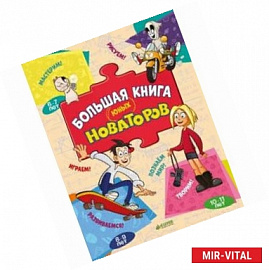 Большая книга юных новаторов