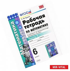 Математика. 6 класс. Рабочая тетрадь. К учебнику С. М. Никольского и др. Часть 1