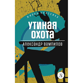 Утиная охота: пьесы