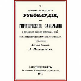 О вредных последствиях рукоблудия, или Гигиенические замечания о несчастных тайных привычках детей