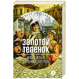 Золотой телёнок