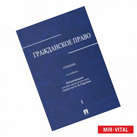 Гражданское право. Учебник. В 3-х томах. Том 1