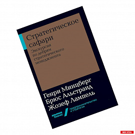 Стратегическое сафари. Экскурсия по дебрям стратегического менеджмента