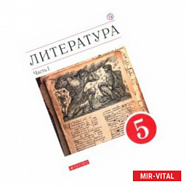 Литература. 5 класс. Учебное пособие. В 2-х частях. Часть 1