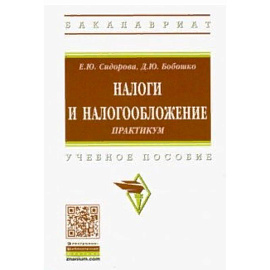 Налоги и налогообложение. Практикум. Учебное пособие