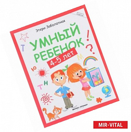 Умный ребенок 4-5 лет