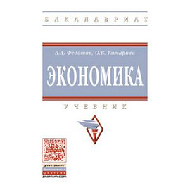 Экономика: Учебник