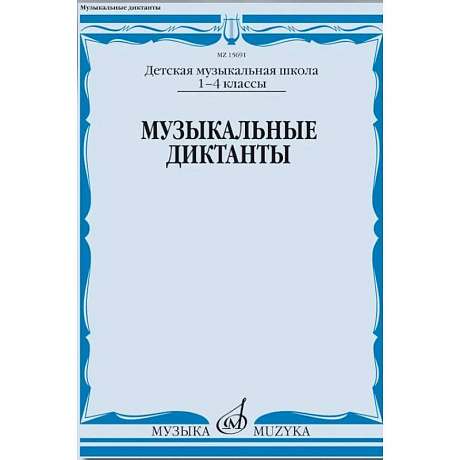 Фото Музыкальные диктанты. 1-4 классы детских музыкальных школ: Учебное пособие