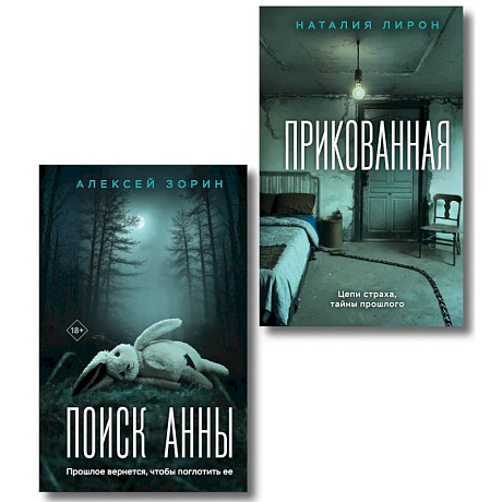 Фото Прикованная + Поиск Анны (Комплект из 2-х книг)