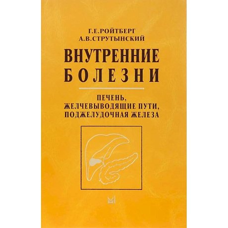 Фото Внутренние болезни. Печень, желчевыводящие пути, поджелудочная железа: Учебное пособие