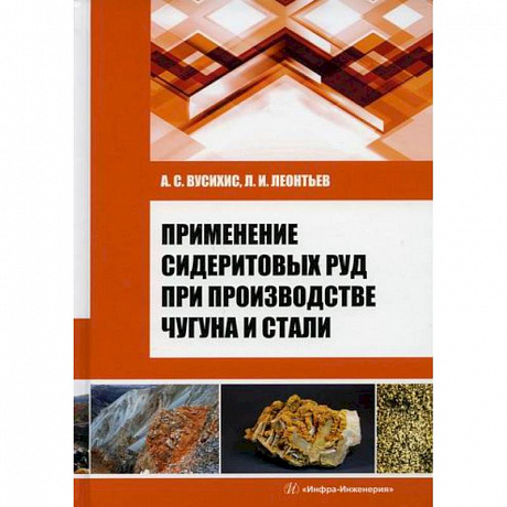 Фото Применение сидеритовых руд при производстве чугуна и стали