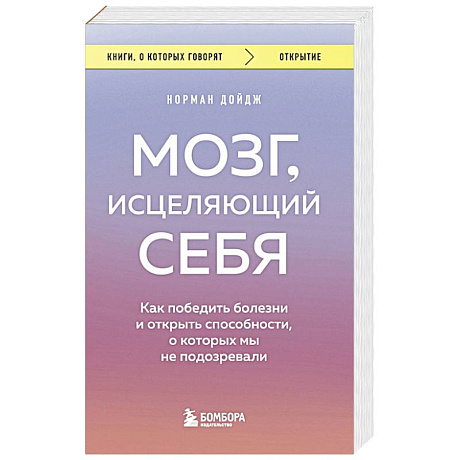 Фото Мозг, исцеляющий себя. Как победить болезни и открыть способности, о которых мы не подозревали