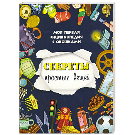 Фото Секреты простых вещей