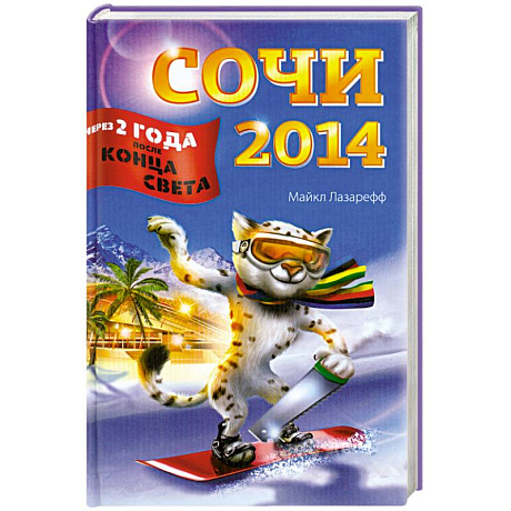 Фото Сочи-2014. Через два года после конца света