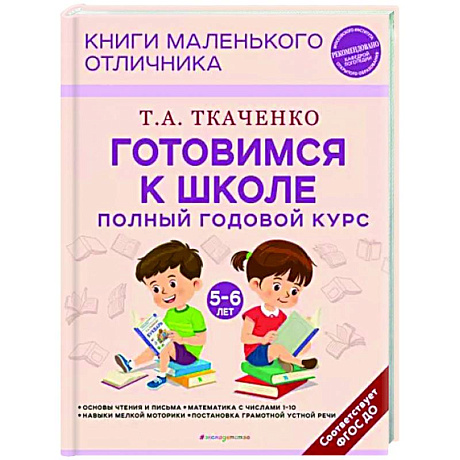 Фото Готовимся к школе. Полный годовой курс. 5-6 лет