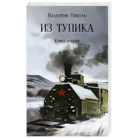 Фото Из тупика. Книга 2