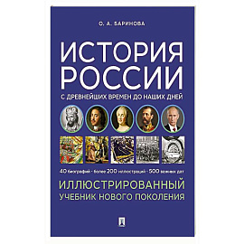 История России с древнейших времен до наших дней. Иллюстрированный учебник нового поколения