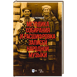 Методика собирания и расшифровка записей народной музыки. Учебно-методическое пособие для вузов