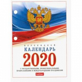 Календарь настольный перекидной на 2020 год 'С символами, проф., правосл. и межд. пр' (160Кп6_11520)