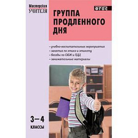 Группа продленного дня 3-4 класс.